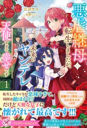悪虐継母に転生しましたが、未来のヤンデレが天使すぎて幸せです【イラスト付】