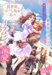 異世界ほぐし処『悠々』～お店まるごと異世界トリップ！？　極上マッサージで癒やすはずがイケメン達に溺愛されてます～　下巻【イラスト特典付き】