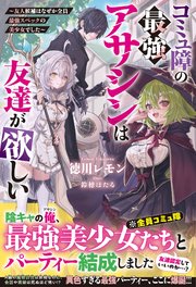 コミュ障の最強アサシンは友達が欲しい～友人候補はなぜか全員最強スペックの美少女でした～
