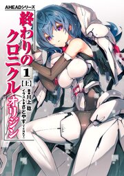 AHEADシリーズ　終わりのクロニクル オリジン