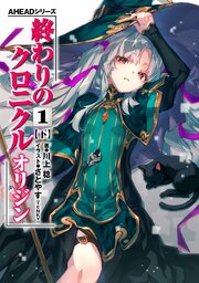 AHEADシリーズ　終わりのクロニクル オリジン(1)〈下〉【電子版】