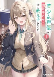 美少女声優の由岐中さんが僕の教え子になった