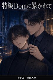 Subだと隠してきた俺は、特級Domの社長に暴かれ甘やかされる（挿絵版）