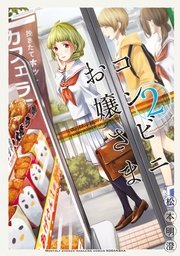 コンビニお嬢さま（2）