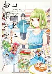 コンビニお嬢さま（3）