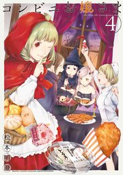 コンビニお嬢さま（4）