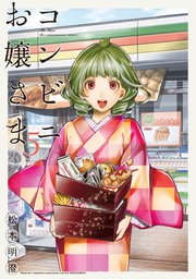 コンビニお嬢さま（5）