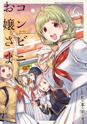コンビニお嬢さま（6）