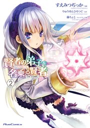 賢者の弟子を名乗る賢者 THE COMIC 2