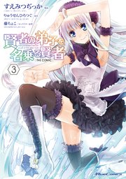 賢者の弟子を名乗る賢者 THE COMIC 3