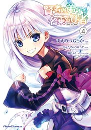 賢者の弟子を名乗る賢者 THE COMIC 4