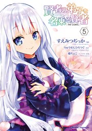 賢者の弟子を名乗る賢者 THE COMIC 5