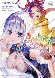 賢者の弟子を名乗る賢者 THE COMIC 14