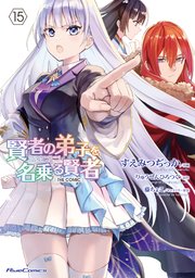 賢者の弟子を名乗る賢者 THE COMIC 15