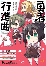 勇者行進曲