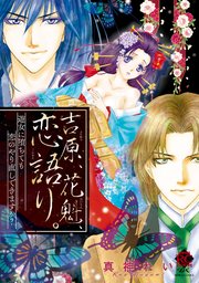 吉原、花魁、恋語り。 遊女に堕ちても恋のやり直しできますか？