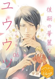 後嗣の華麗なるユウウツ 分冊版（6）