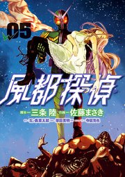 風都探偵 5