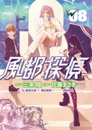 風都探偵 8