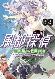 風都探偵 9