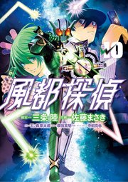 風都探偵 10