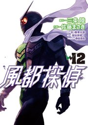 風都探偵 12