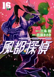 風都探偵 16