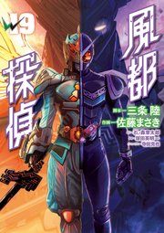 風都探偵　19