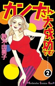 カンナさん大成功です！（2）
