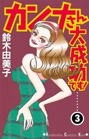 カンナさん大成功です！（3）
