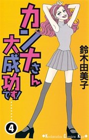 カンナさん大成功です！（4）