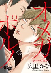 オメガポルノ episode002【シーモア限定おまけつき】