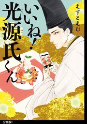 いいね！光源氏くん 分冊版
