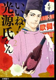 いいね！光源氏くん 分冊版（12）