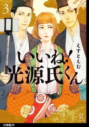 いいね！光源氏くん 分冊版（24）
