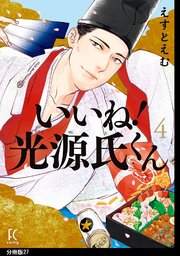 いいね！光源氏くん 分冊版（27）