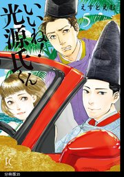 いいね！光源氏くん 分冊版（35）