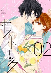 桜色キスホリック