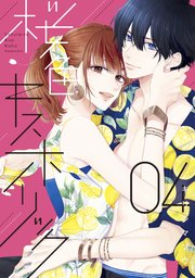 桜色キスホリック