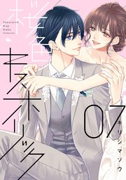 桜色キスホリック