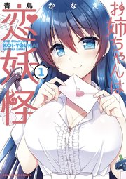 お姉ちゃんは恋妖怪 表紙