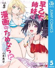 早乙女姉妹は漫画のためなら！？ 5