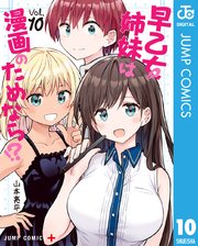 早乙女姉妹は漫画のためなら！？ 10