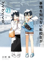 事情を知らない転校生がグイグイくる。 21巻
