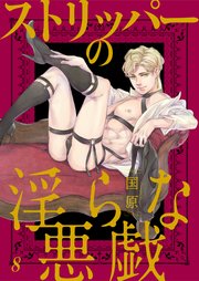 ストリッパーの淫らな悪戯8