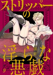 ストリッパーの淫らな悪戯9