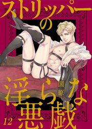 ストリッパーの淫らな悪戯12