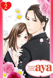 【単話売】君が知らない愛と夢 2話