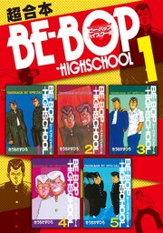 BE－BOP－HIGHSCHOOL 超合本版
