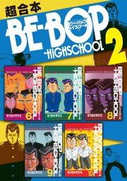 BE－BOP－HIGHSCHOOL 超合本版（2）